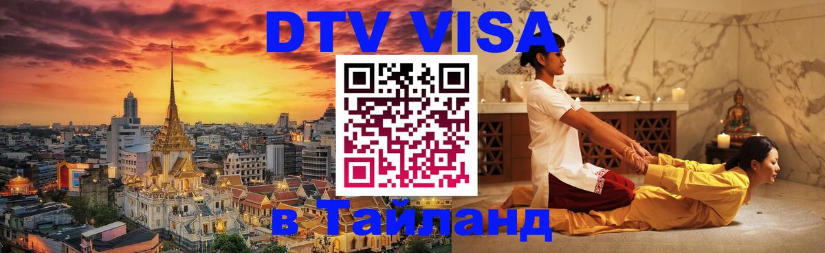 DTV Visa Thailand — прайс и условия, виза без дополнительных документов - 19.11.2025 