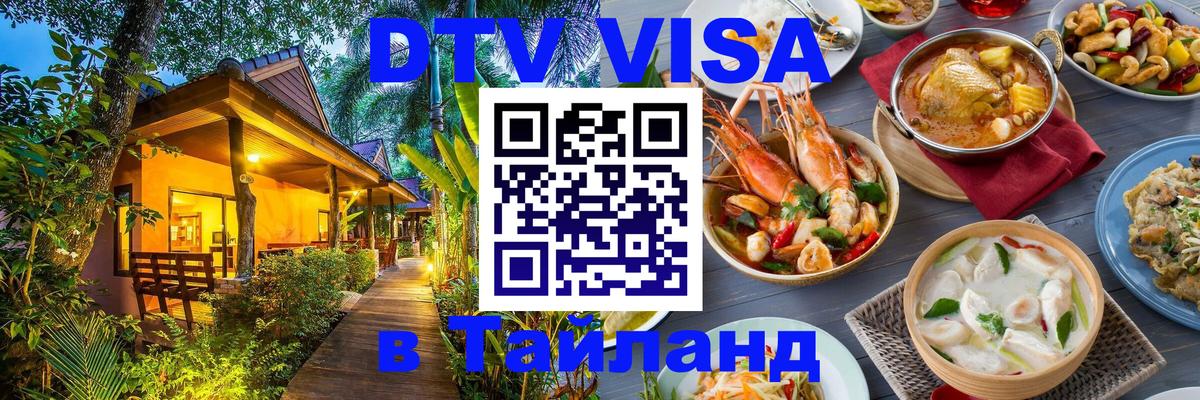 ДТВ VISA Тайланд для фрилансеров 