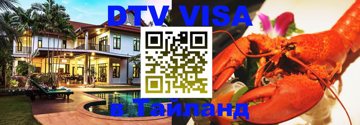 VISA в Тайланд для удалёнщиков Ноябрьск 